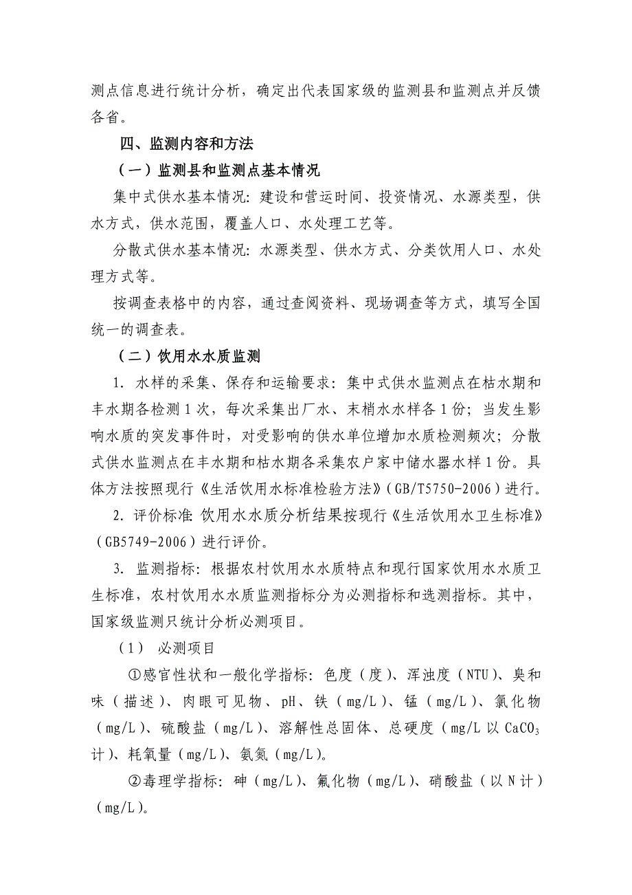 全国农村饮用水水质卫生监测技术方案13页_第2页