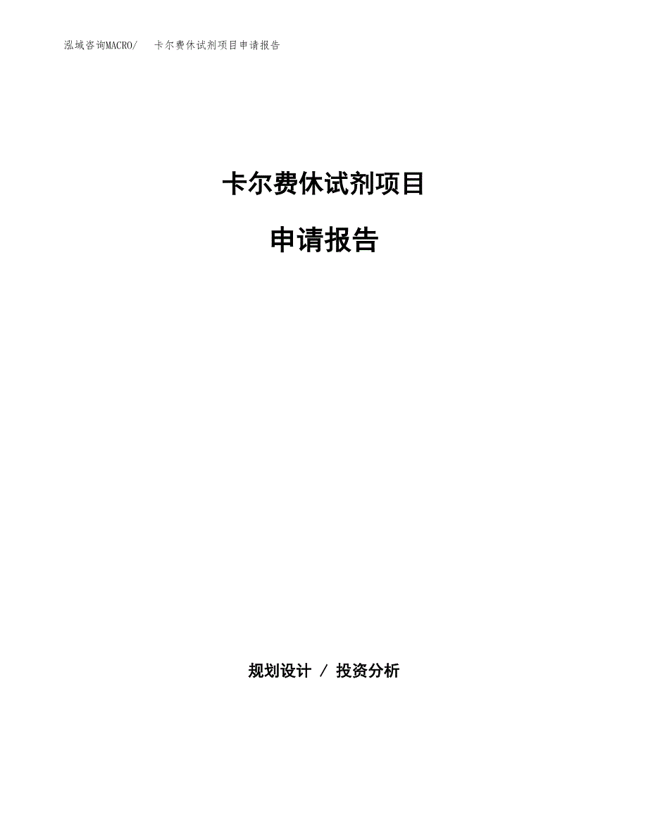 卡尔费休试剂项目申请报告(目录大纲及参考模板).docx_第1页