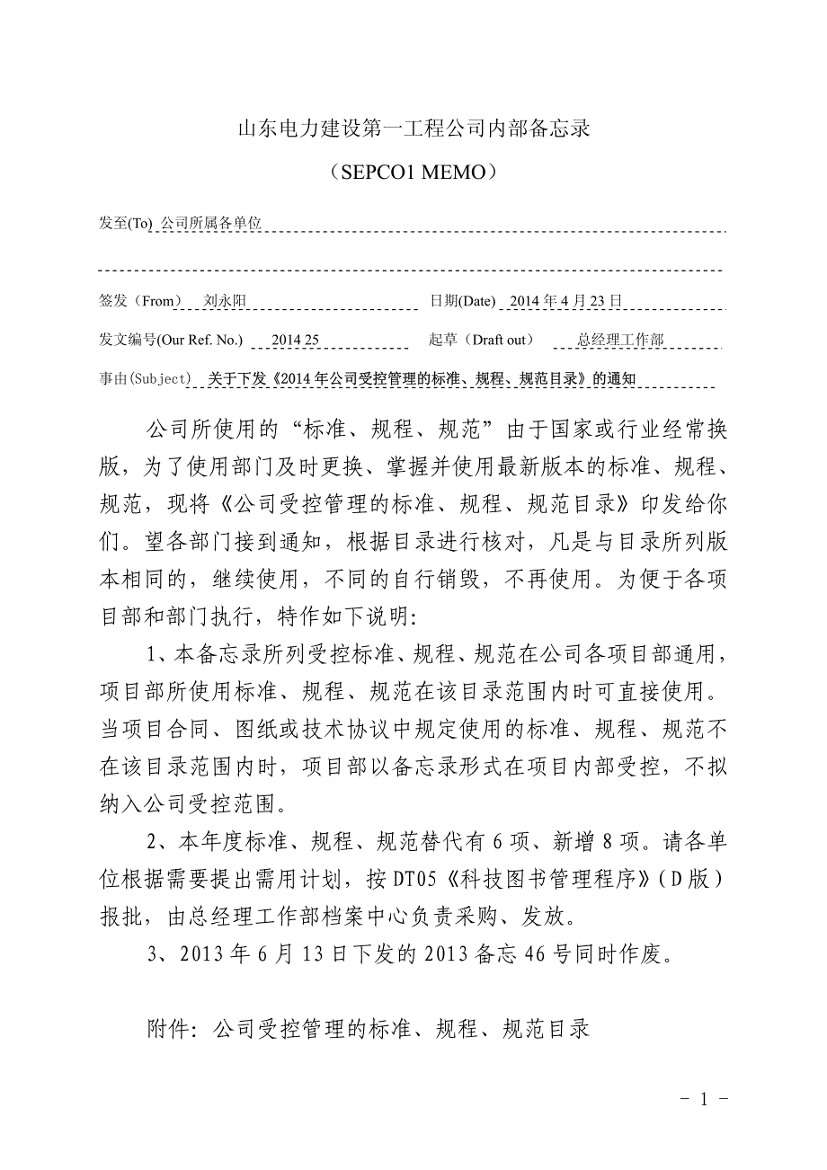 2014公司受控规范清单_第1页