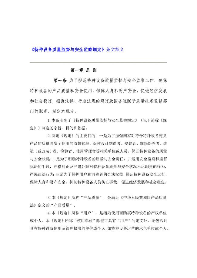 人力资源特种设备质量监督与安全监察规定条文释义