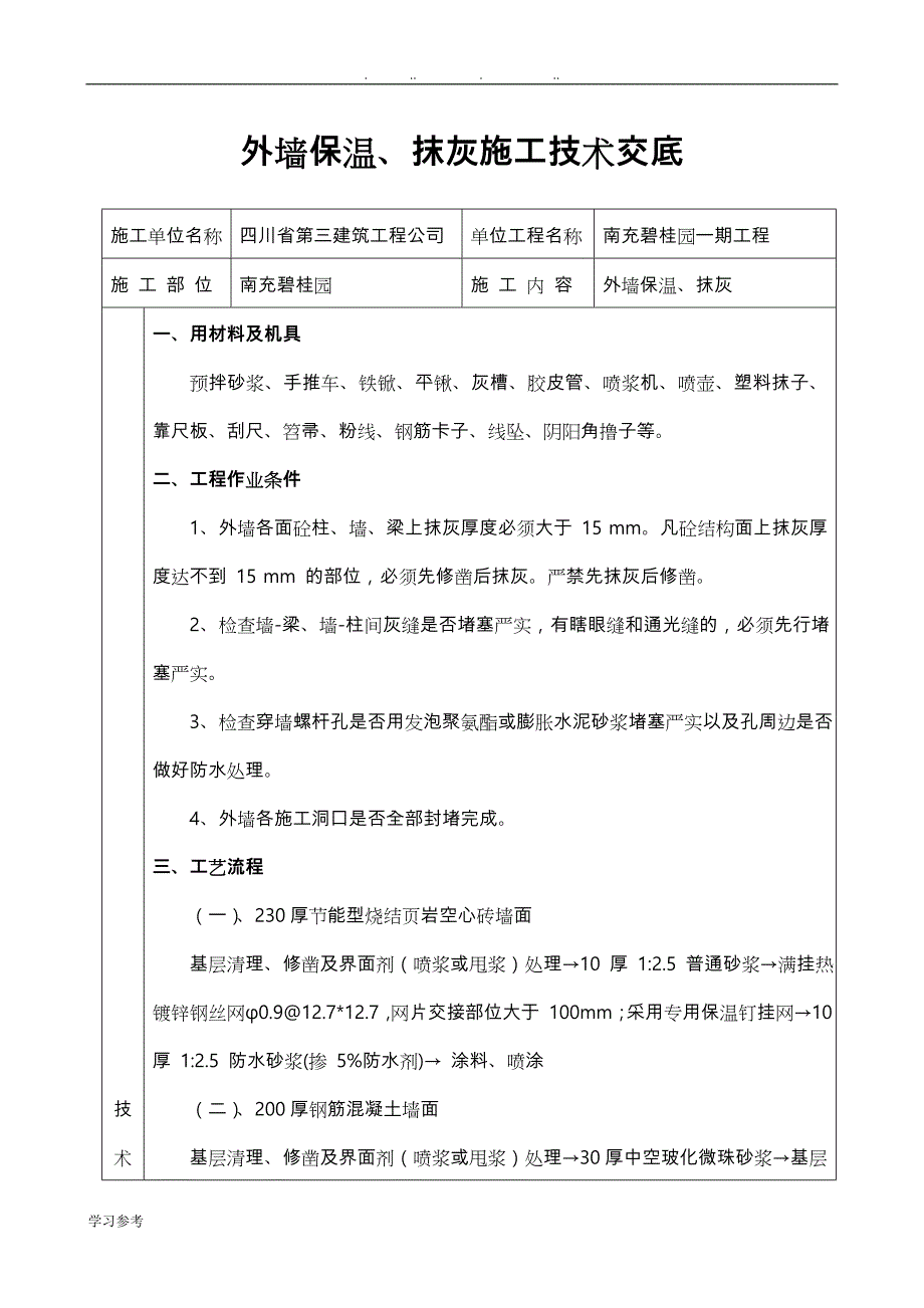 外墙抹灰技术交底大全_第1页