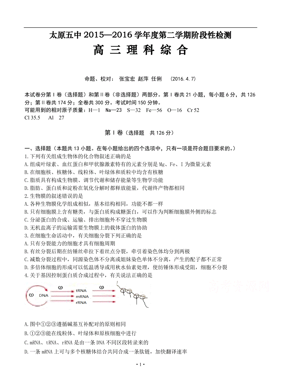 山西省2016届高三4月阶段性检测(模拟)理科综合试卷_第1页