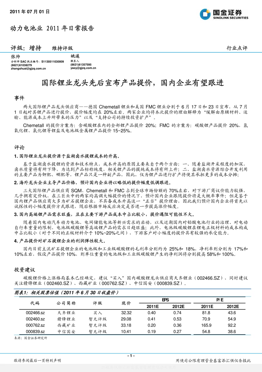 国金证券-动力电池业：国际锂业龙头先后宣布产品提价,国内企业有望跟进-110701_第1页