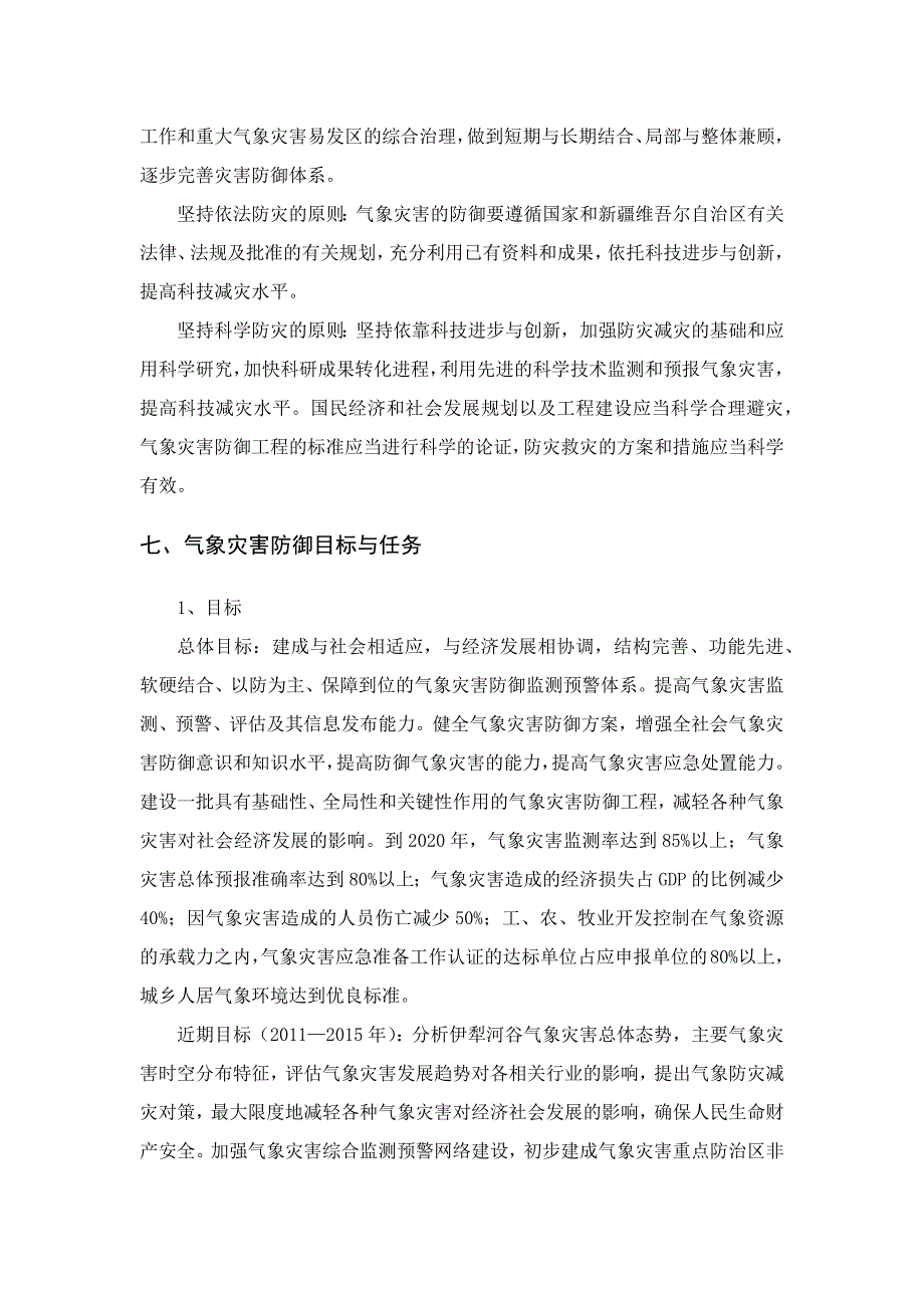 伊犁河谷气象灾害防御规划设计_第4页