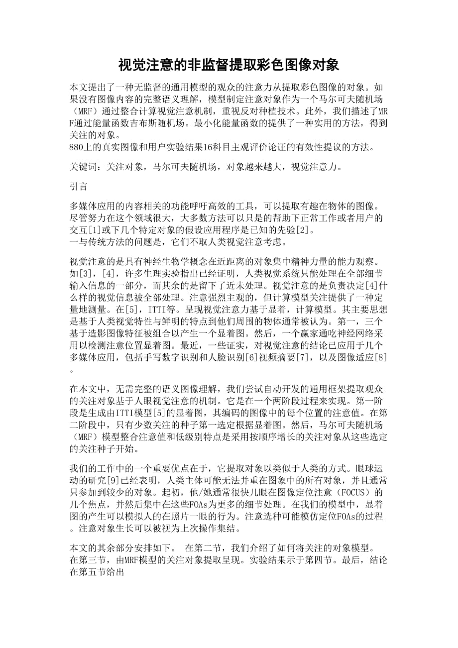 视觉注意的非监督提取彩色图像对象概要_第1页