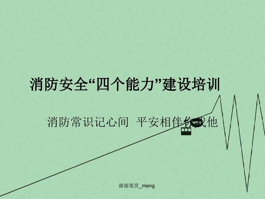 消防安全四个能力建设专业培训消防知识记心间安全相伴你我他_第1页