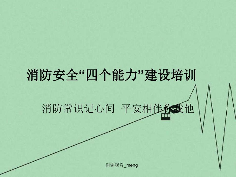 消防安全四个能力建设专业培训消防知识记心间安全相伴你我他