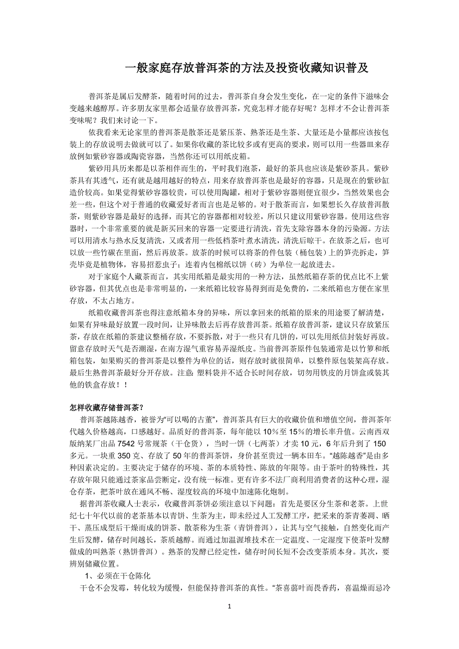 一般家庭存放普洱茶的方法及投资收藏知识普及_第1页