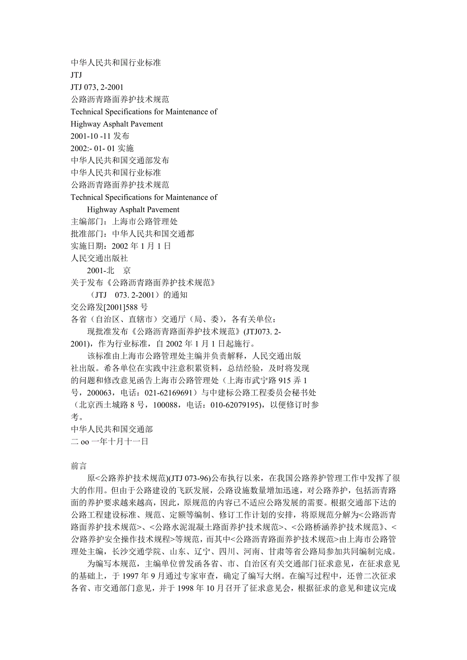 公路沥青路面养护规范（全）_第1页