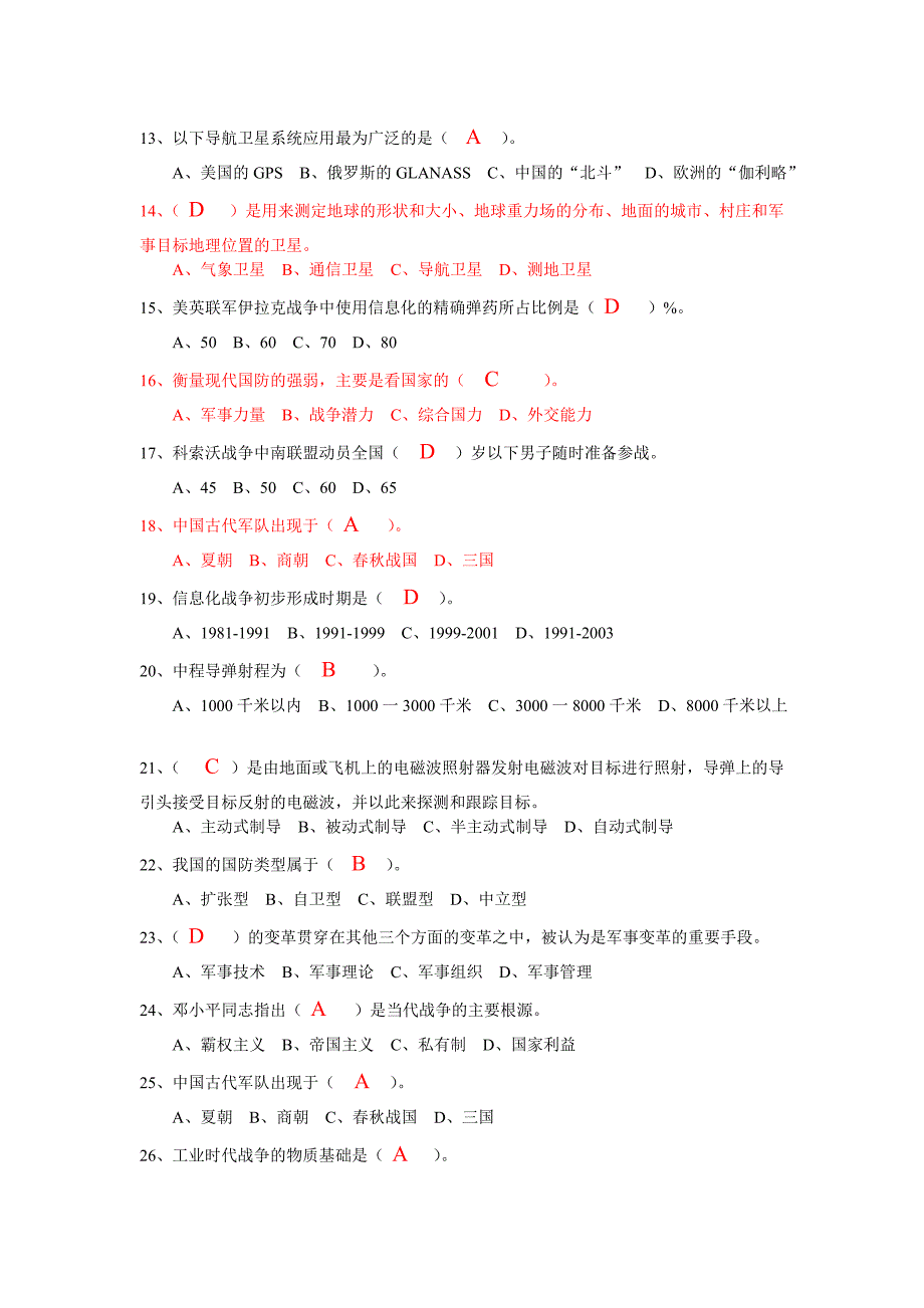 军事理论化题目及答案_第4页