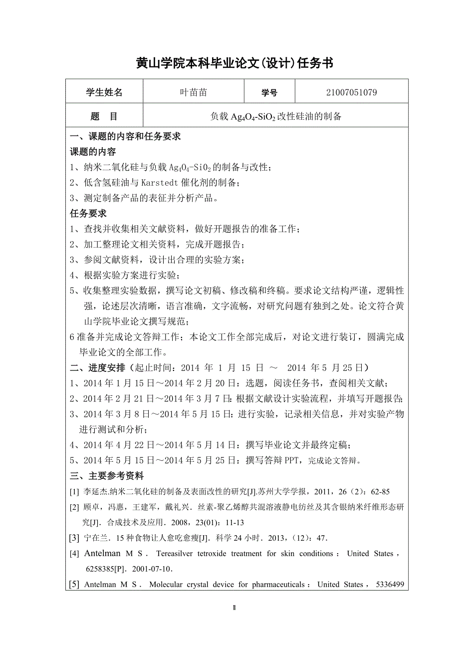 负载ag4o4-sio2改性硅油的制备过程管理终稿_第3页