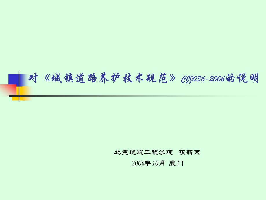 城镇道路养护技术规范规范说明_第1页