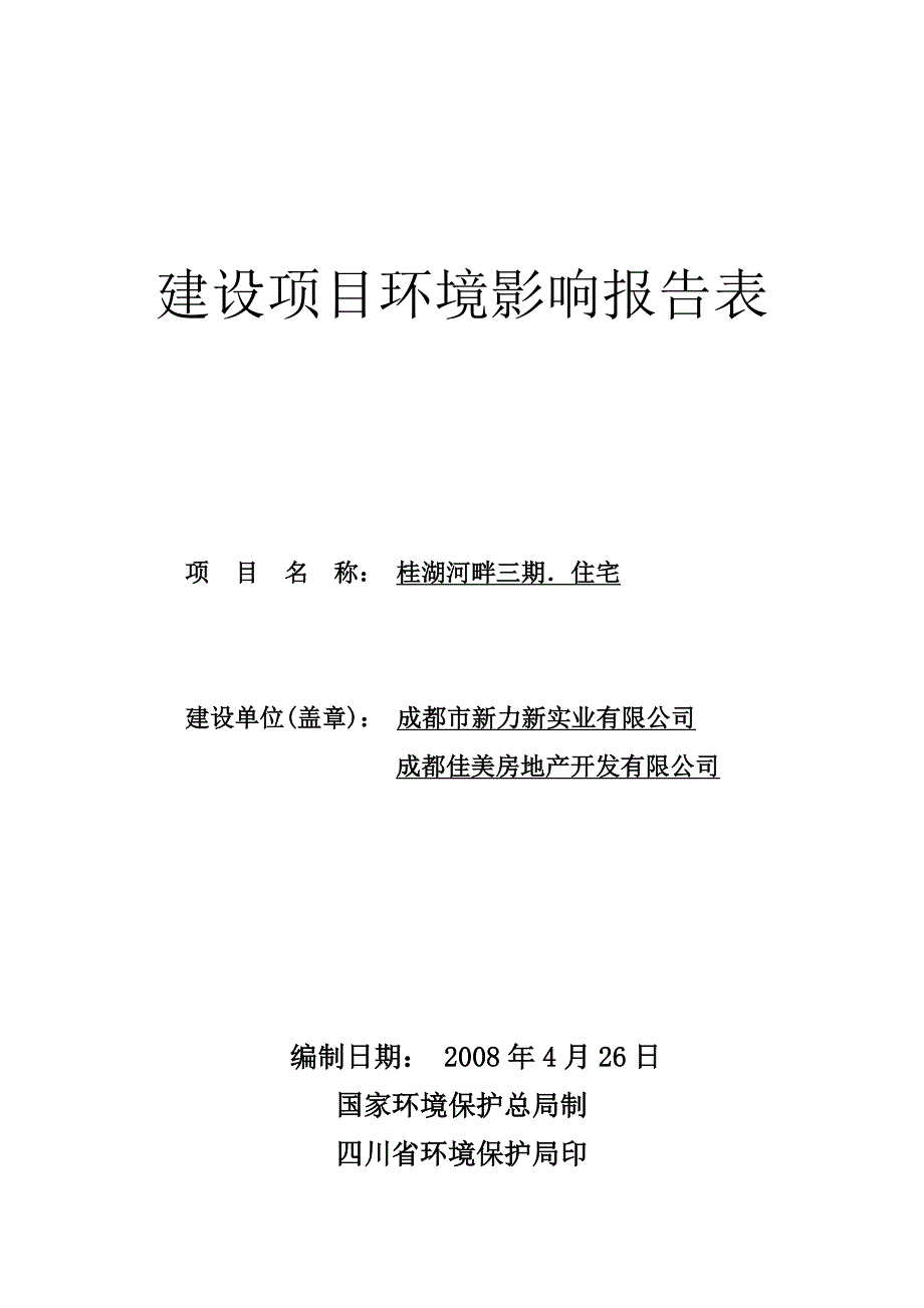 新都房地产环评表_第1页