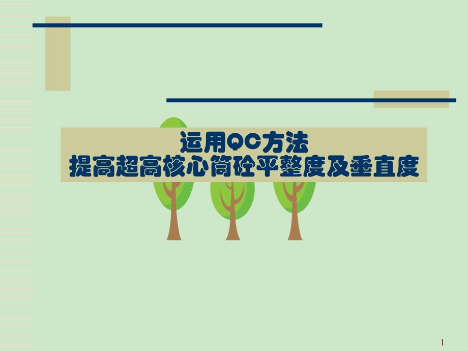 运用QC方法提高核心筒砼平整度及垂直度_第1页