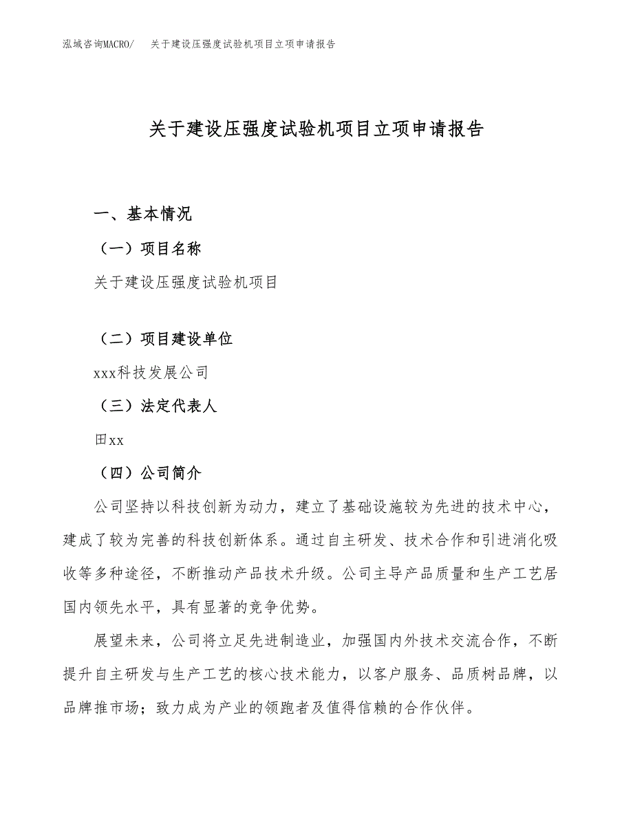 关于建设压强度试验机项目立项申请报告（79亩）.docx_第1页