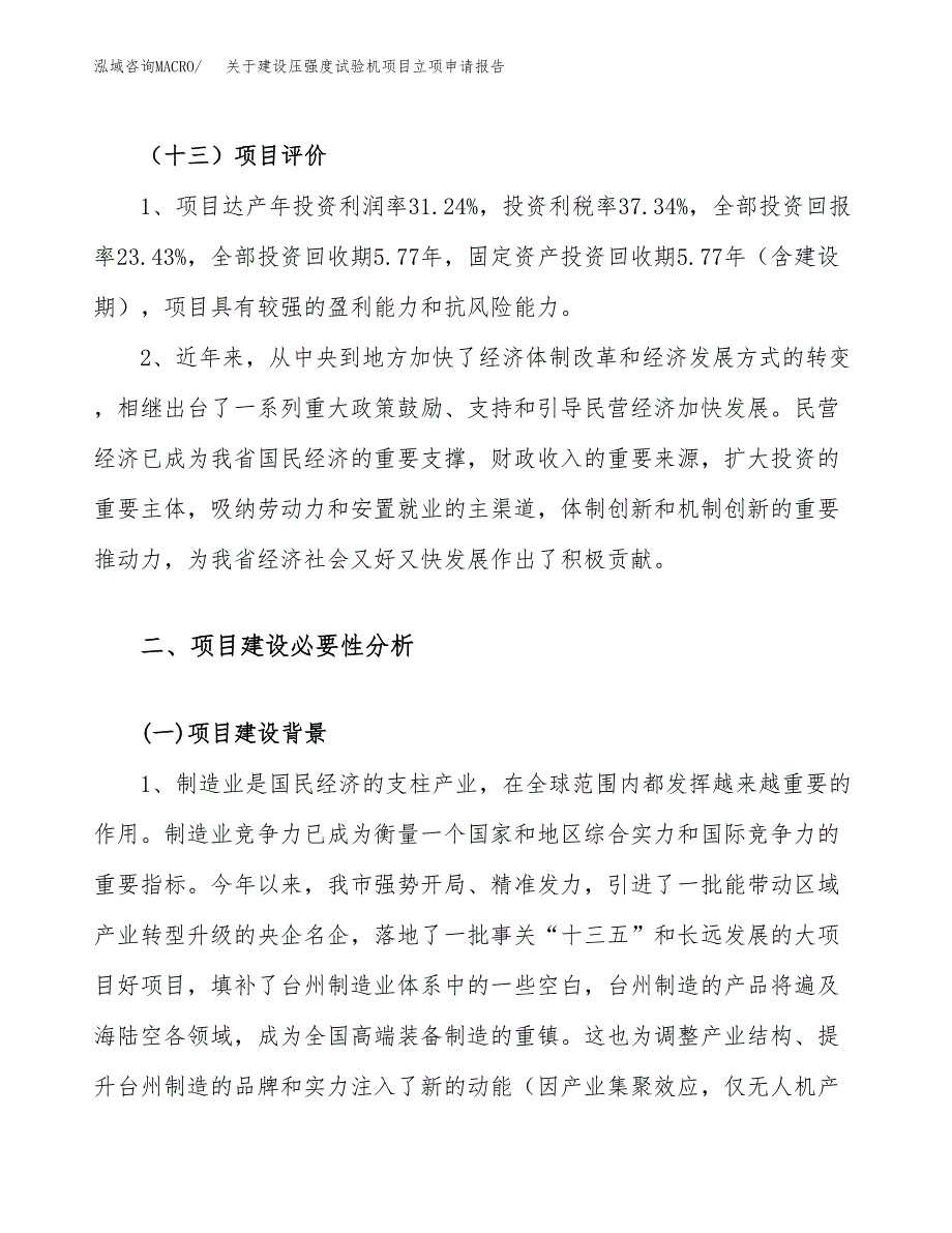 关于建设压强度试验机项目立项申请报告（79亩）.docx_第4页