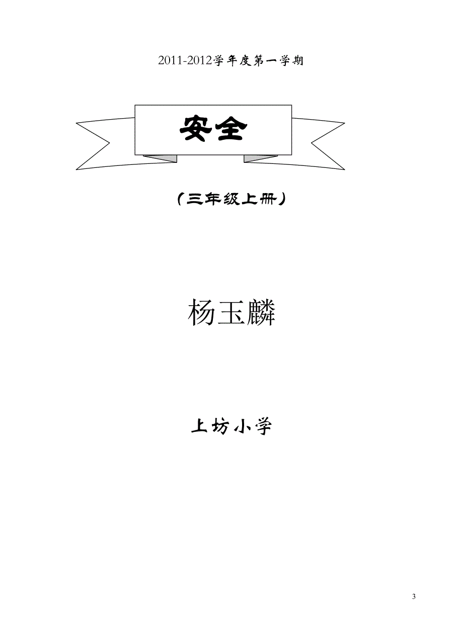 一年级体育教案全集杨玉麟_第3页