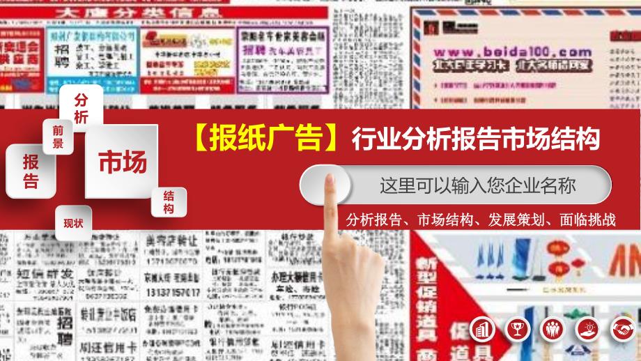 报纸广告行业分析报告市场结构_第1页