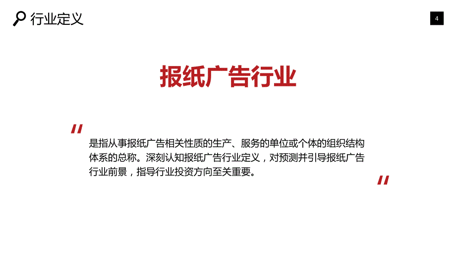 报纸广告行业分析报告市场结构_第4页