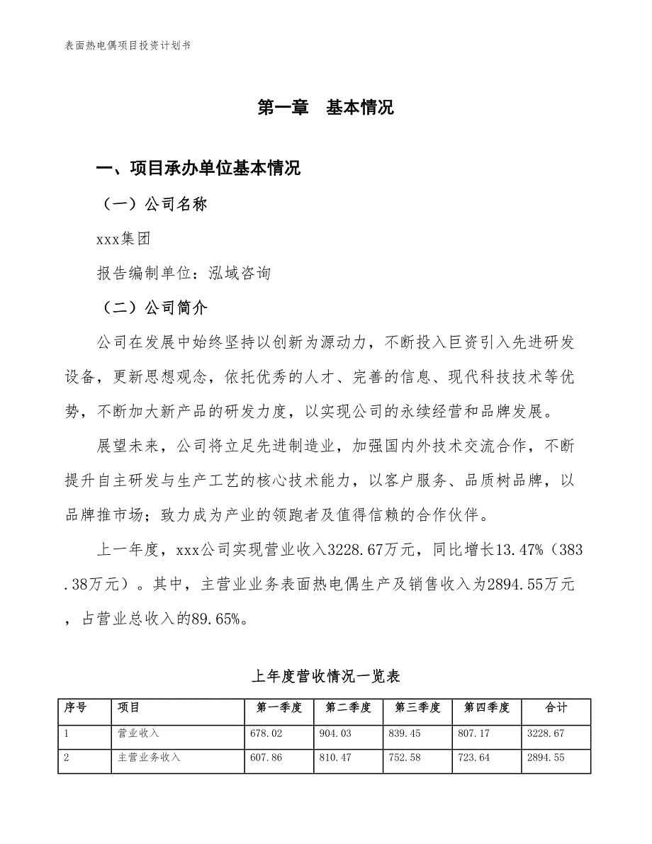 表面热电偶项目投资计划书（参考模板及重点分析）_第2页