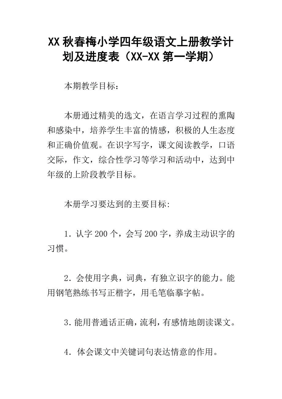 xx秋春梅小学四年级语文上册教学计划及进度表xxx第一学期_第1页