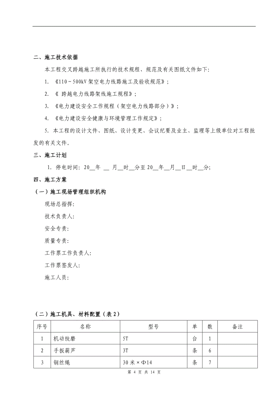 跨越110kv线路施工方案_第4页