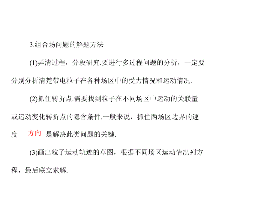 高考物理总复习 专题九 第3讲 带电粒子在复合场中的运动配套课件_第4页