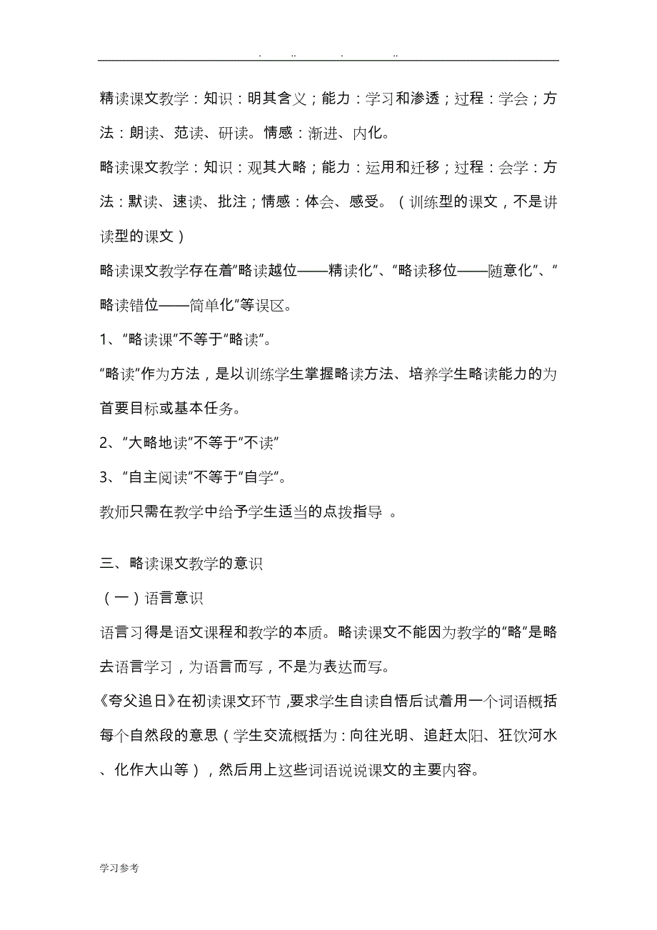 略读课文的特点与教学策略(汪潮)_第3页