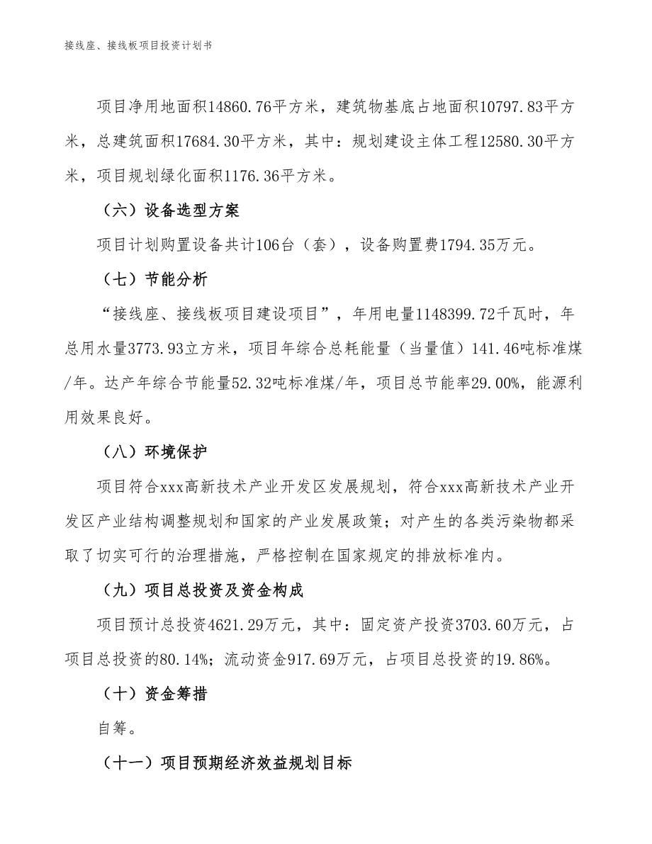 接线座、接线板项目投资计划书（参考模板及重点分析）_第5页