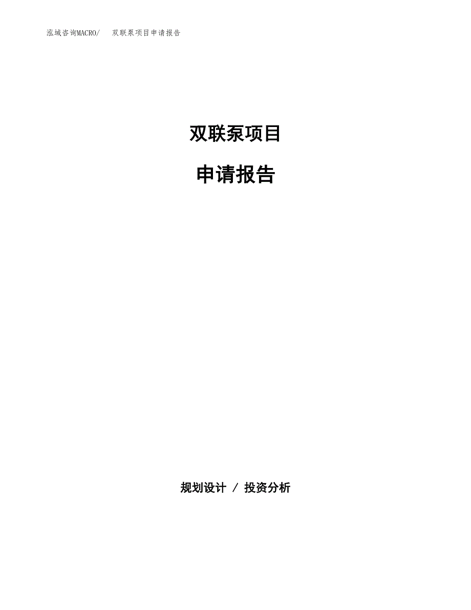 双联泵项目申请报告(目录大纲及参考模板).docx_第1页