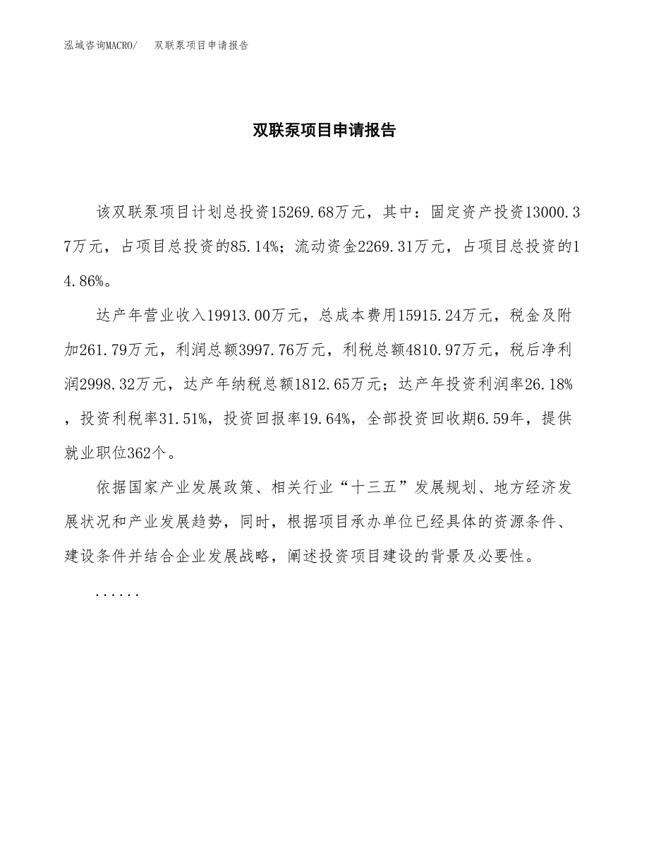 双联泵项目申请报告(目录大纲及参考模板).docx_第2页