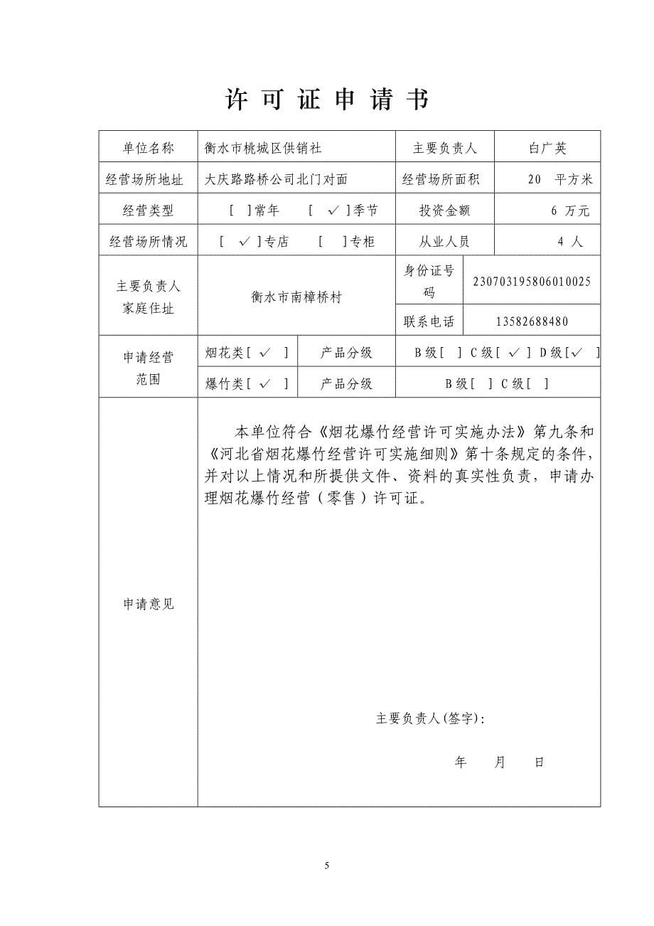 烟花爆竹经营(零售)许可证申请材料(式样) 衡水市桃城区供销社_第5页