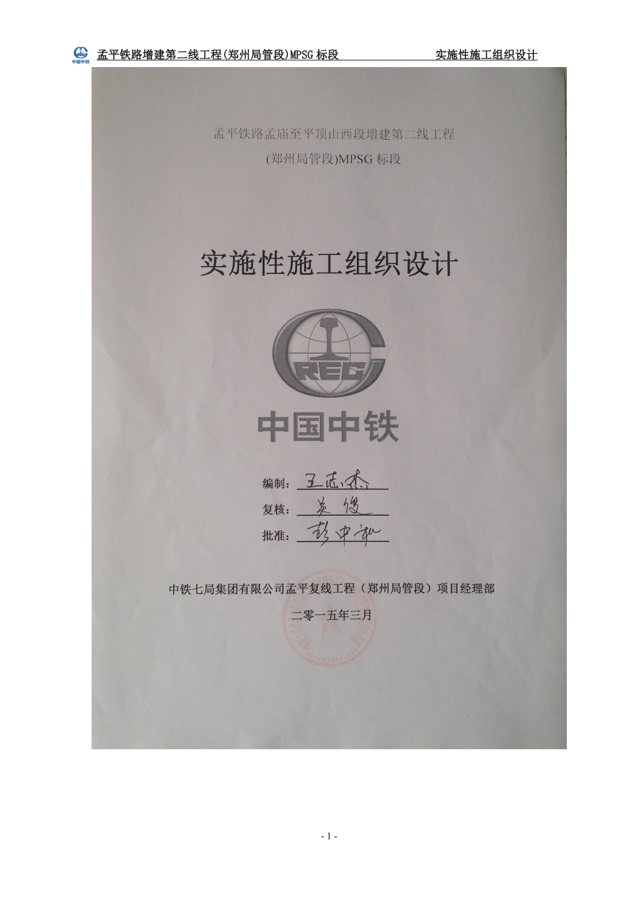 孟平铁路mpsg标施工组织设计_第1页