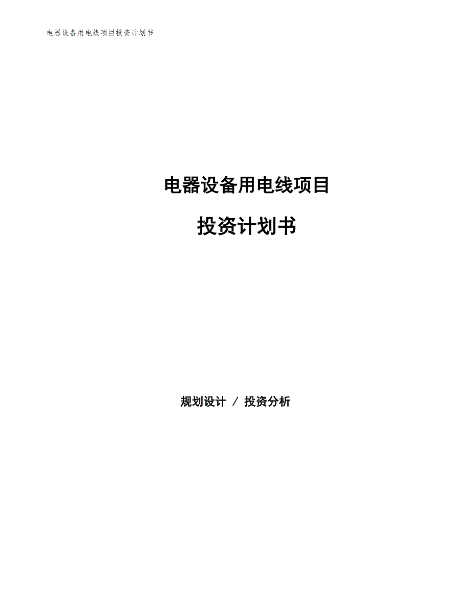 电器设备用电线项目投资计划书（参考模板及重点分析）_第1页