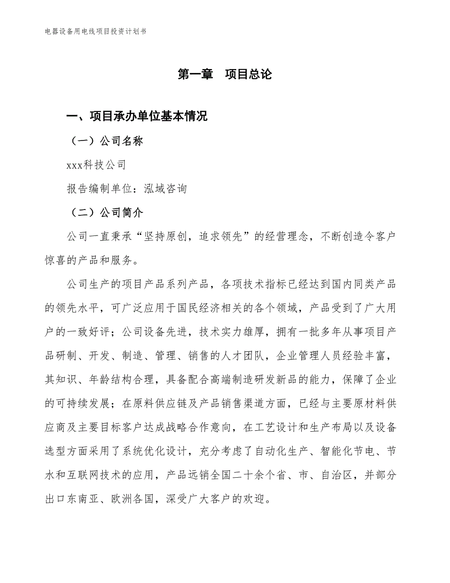 电器设备用电线项目投资计划书（参考模板及重点分析）_第2页