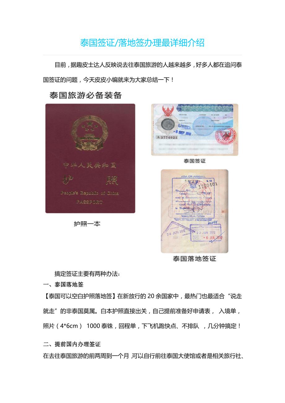 泰国最新的签证、落地签详解_第1页