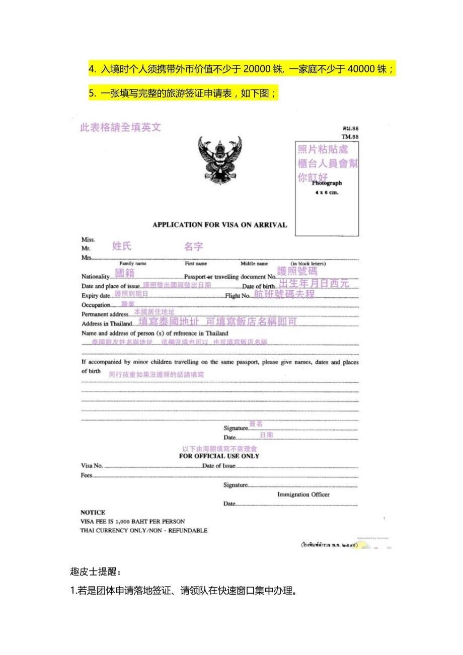 泰国最新的签证、落地签详解_第5页