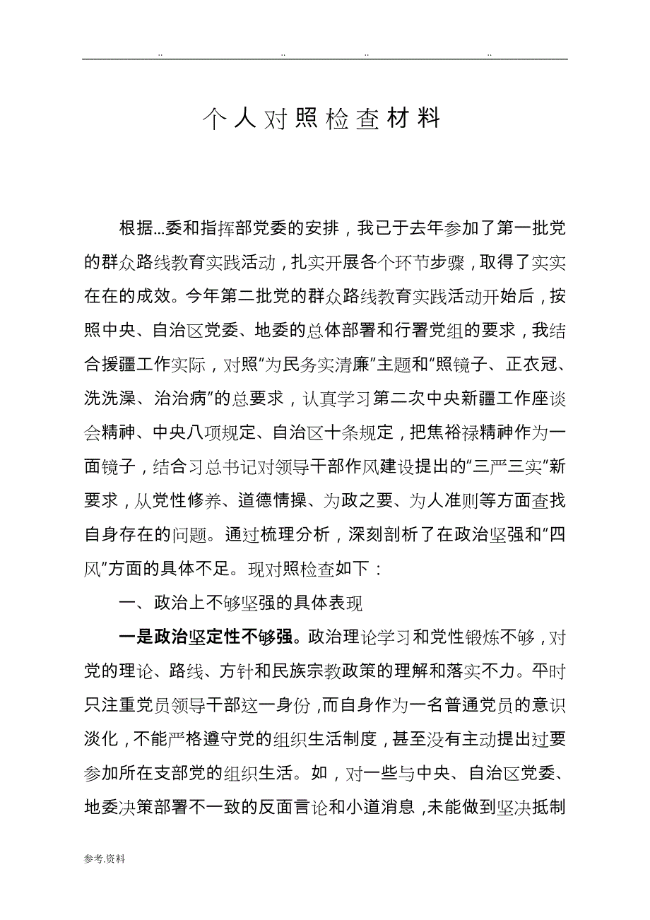 对照检查汇报材料_第1页