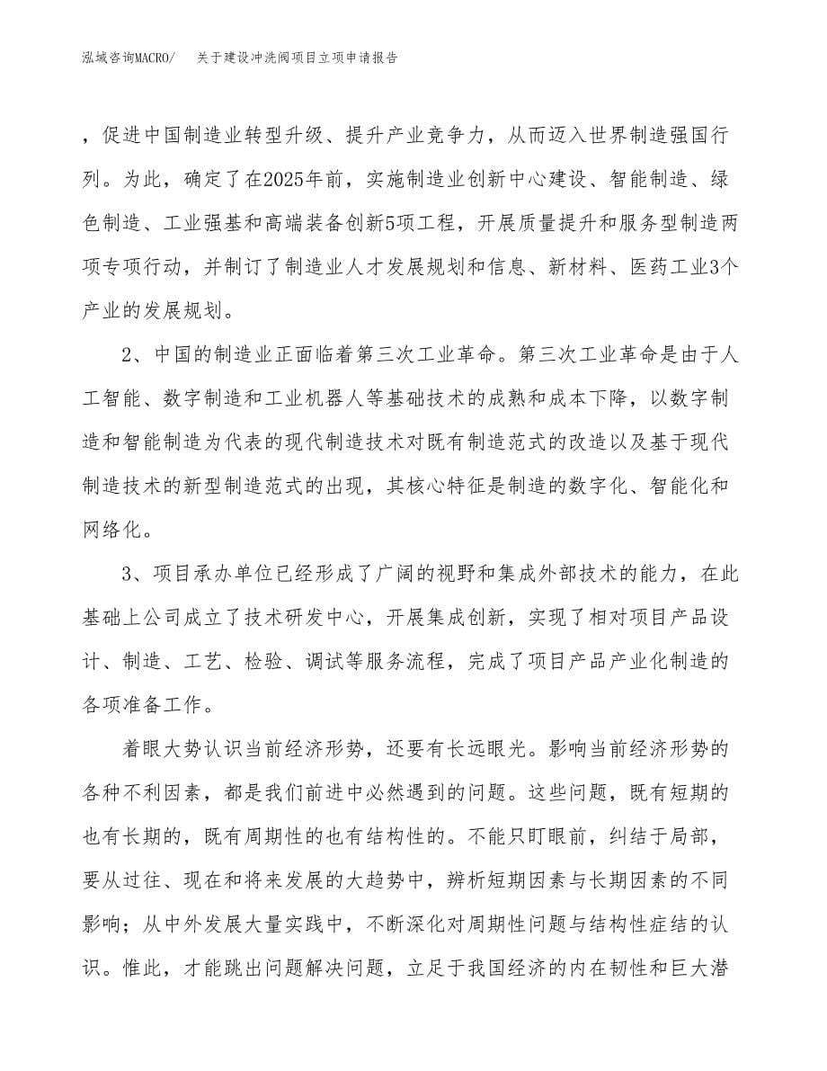 关于建设冲洗阀项目立项申请报告（77亩）.docx_第5页