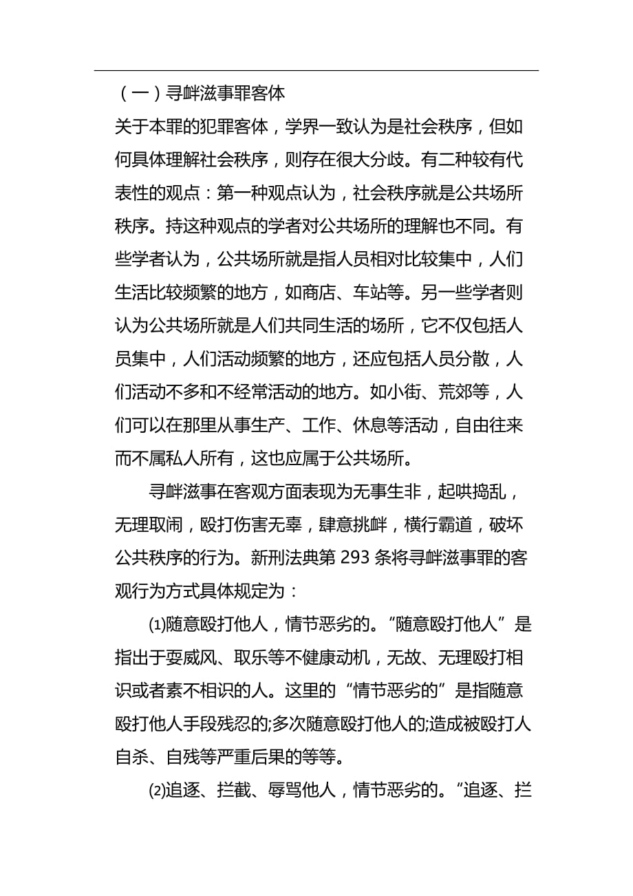 寻衅滋事罪的构成特征及司法认定共10页_第2页