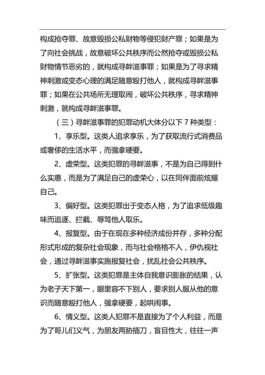 寻衅滋事罪的构成特征及司法认定共10页_第5页