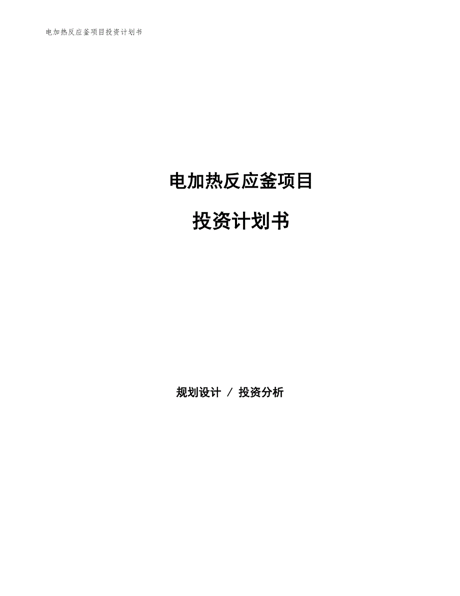 电加热反应釜项目投资计划书（参考模板及重点分析）_第1页