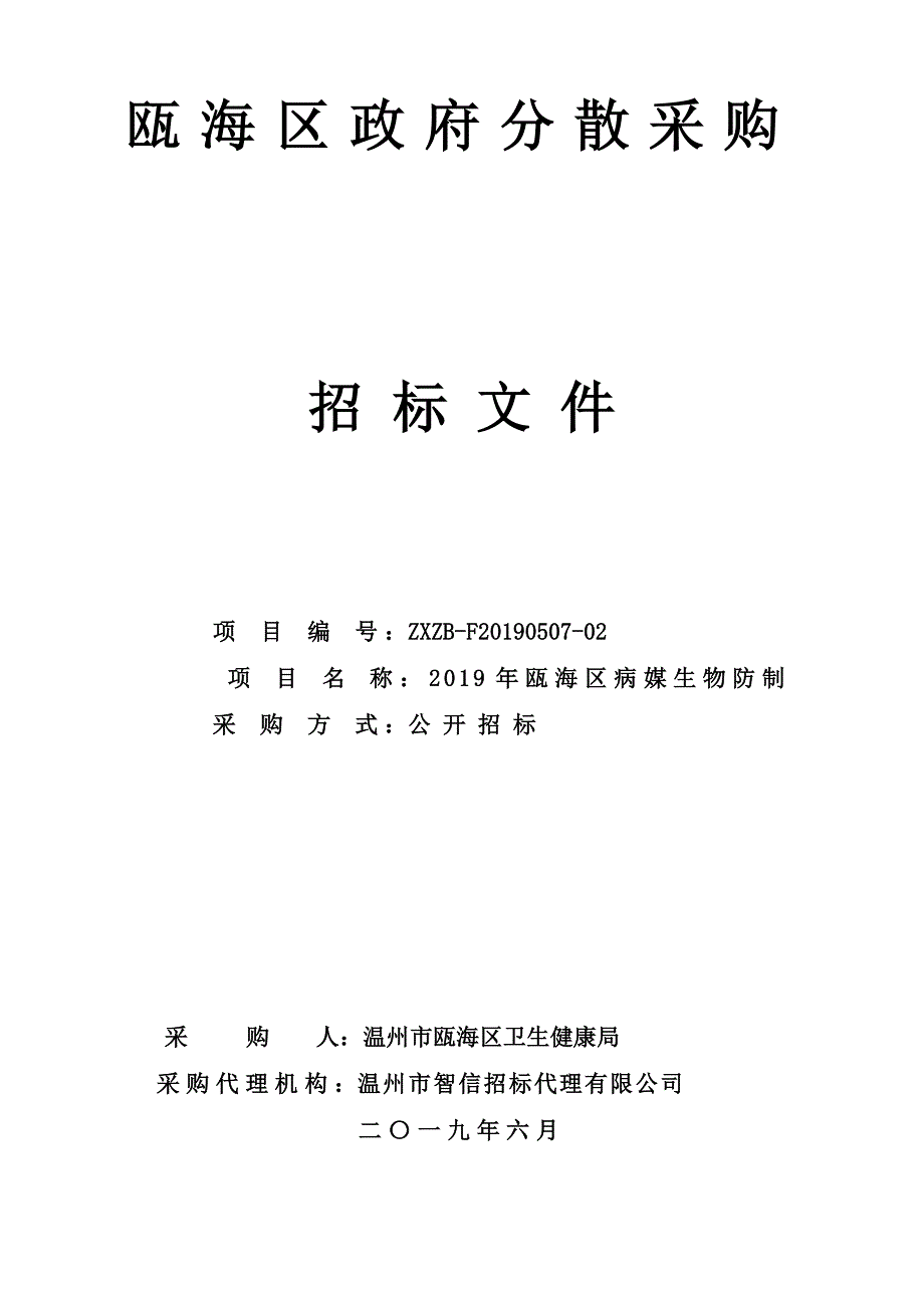 2019年瓯海区病媒生物防制项目招标文件_第1页