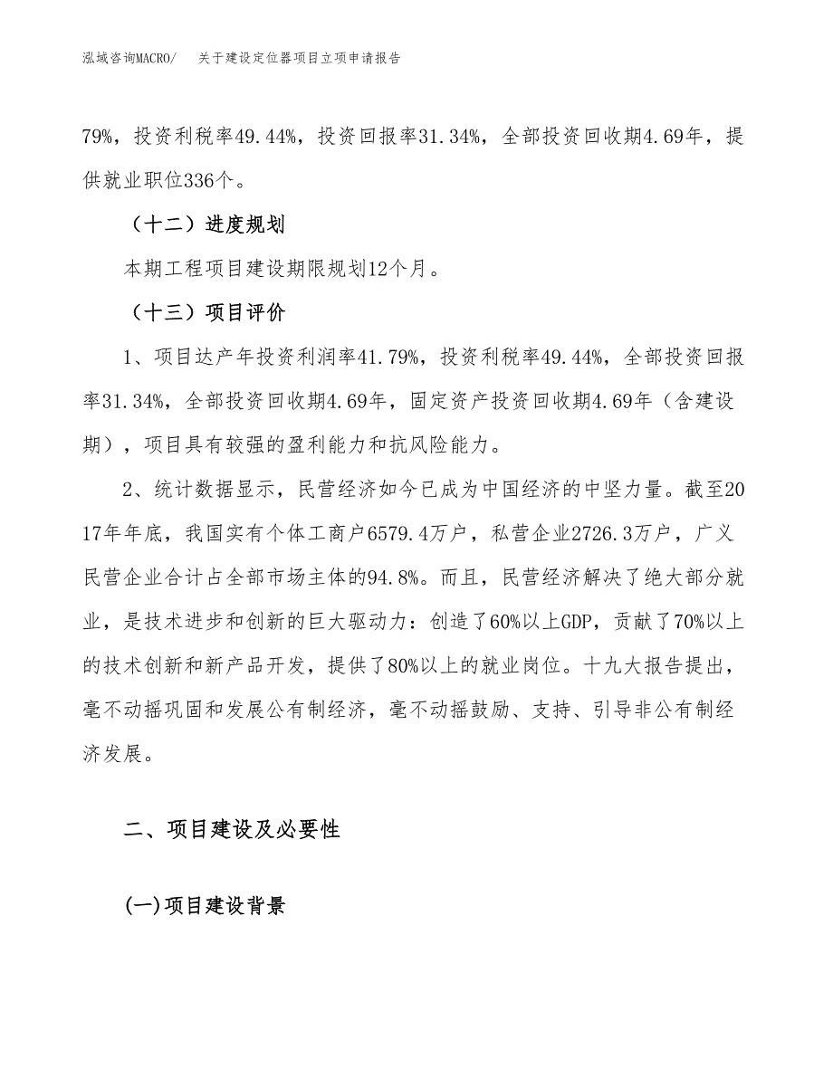 关于建设定位器项目立项申请报告（52亩）.docx_第4页