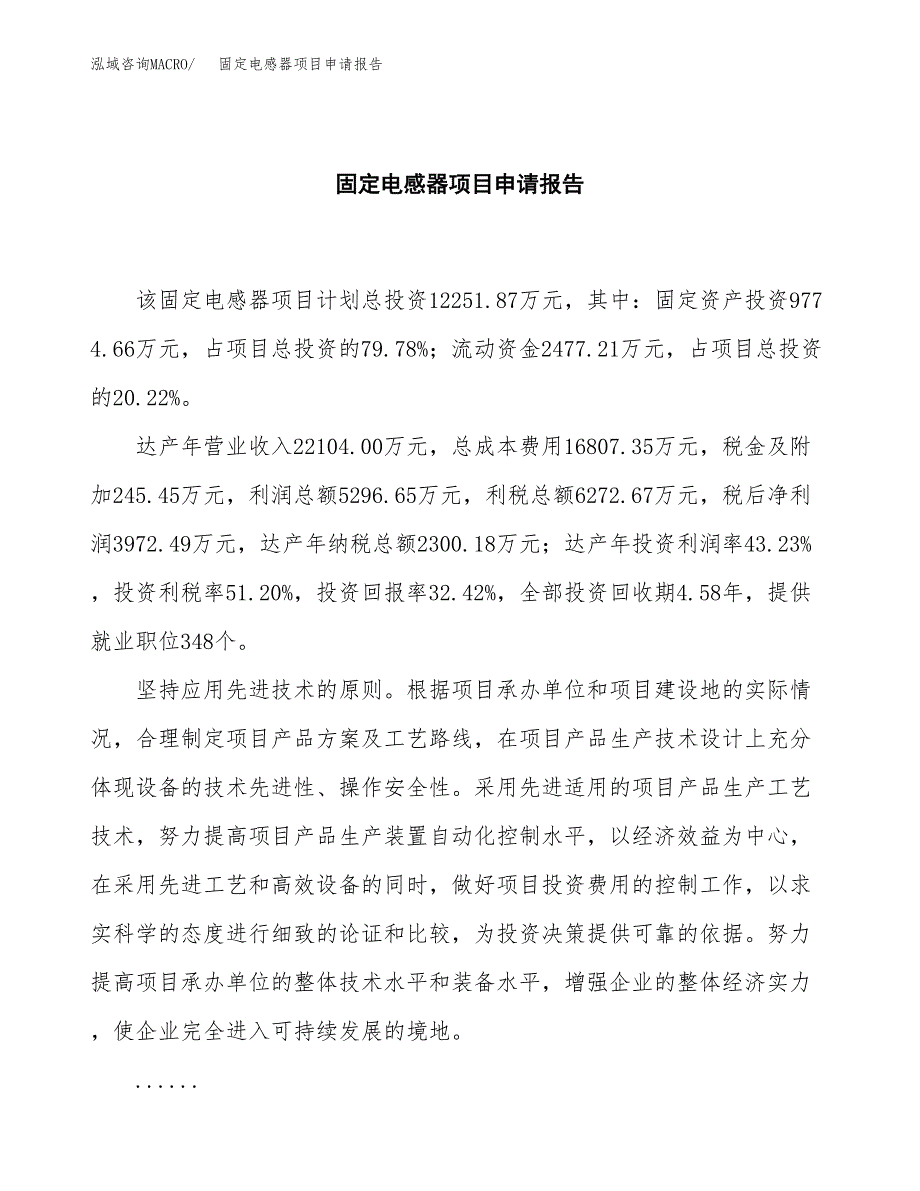 固定电感器项目申请报告(目录大纲及参考模板).docx_第2页