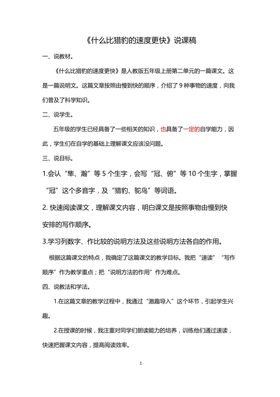 部编版小学语文五年级上册什么比猎豹的速度更快 说课稿._第1页