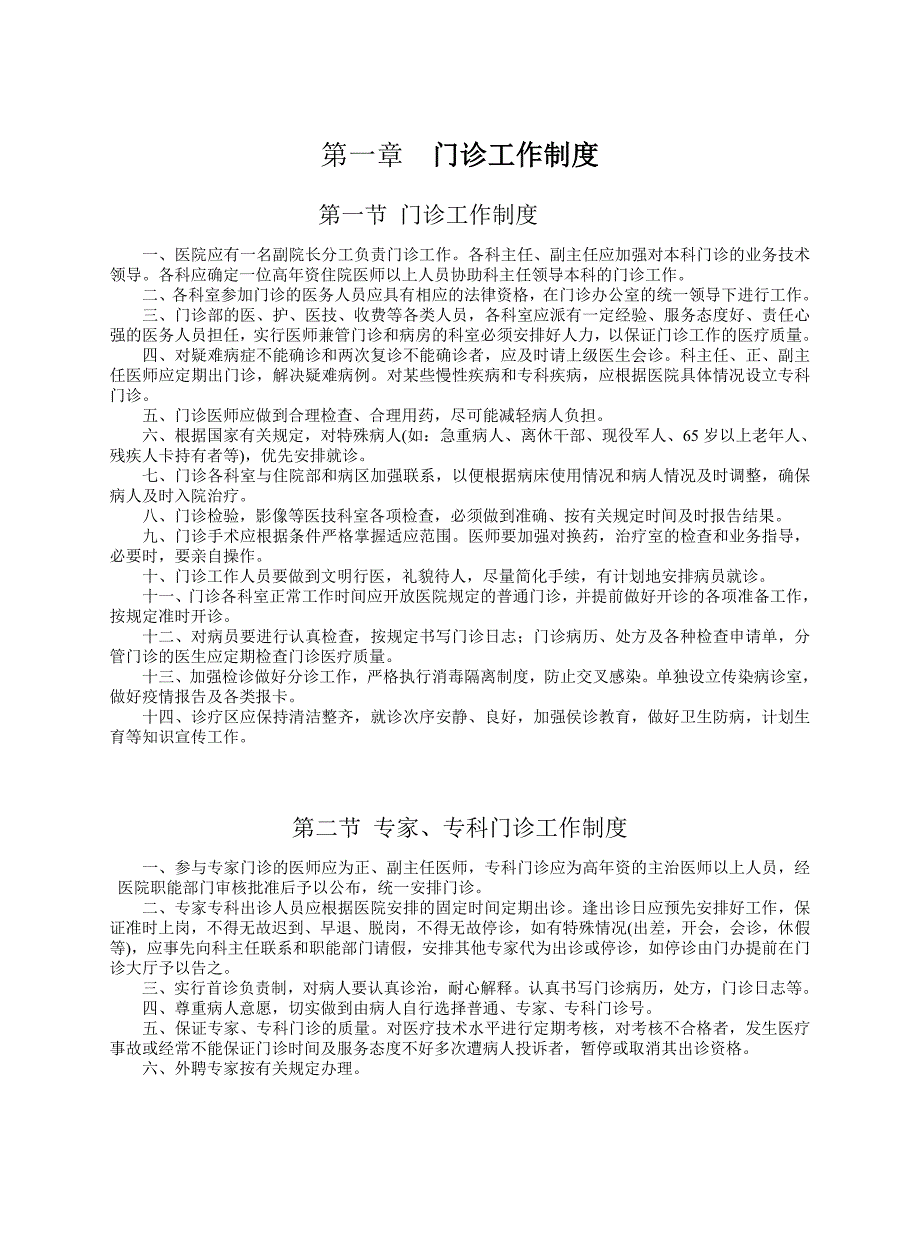 杭州拱墅江南康复医院医疗工作制度医疗工作制度及医疗人员岗位职责_第2页