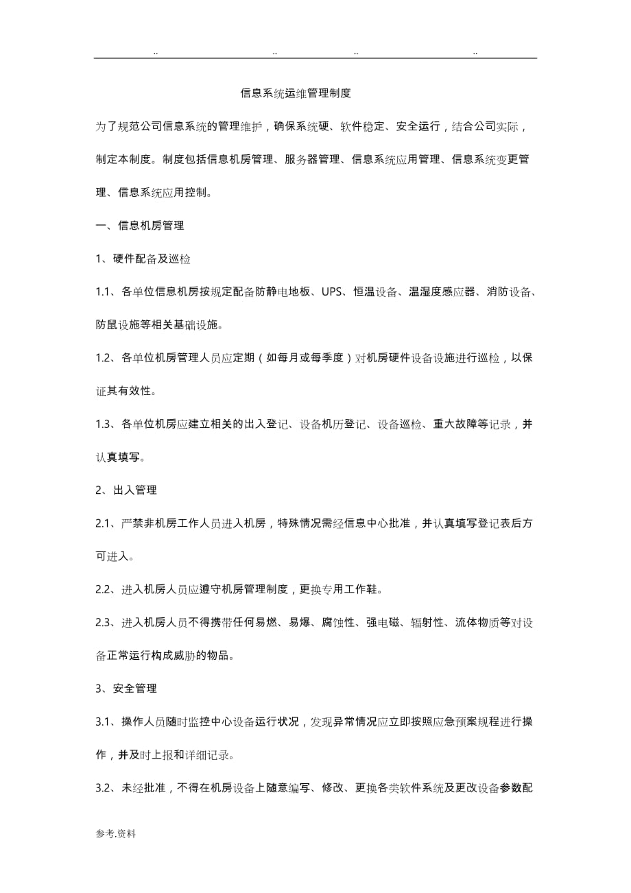 信息系统日常运维管理制度与相关记录文本_第1页