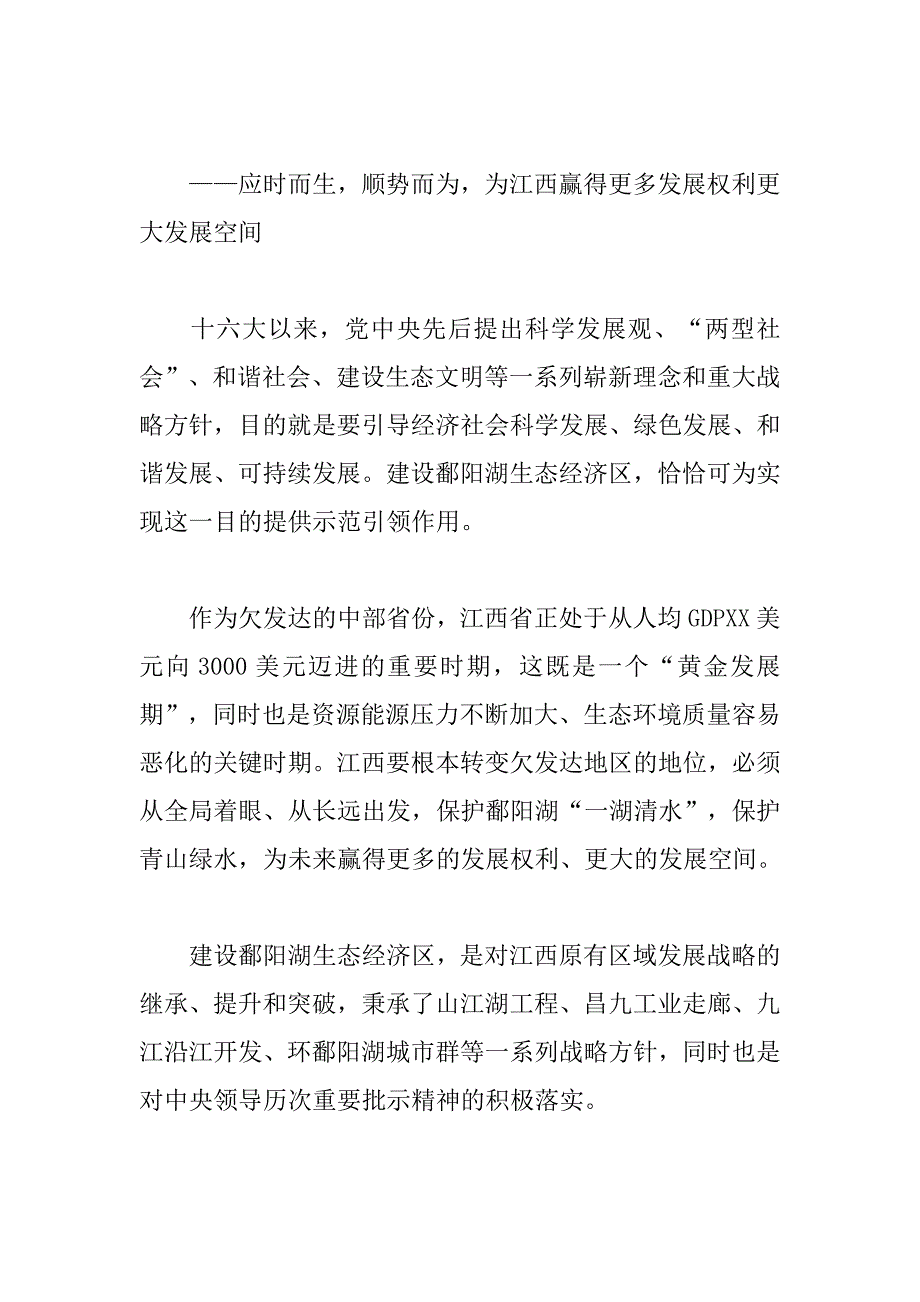 探索生态与经济协调发展的新模式-鄱阳湖生态经济区规划解读_第2页