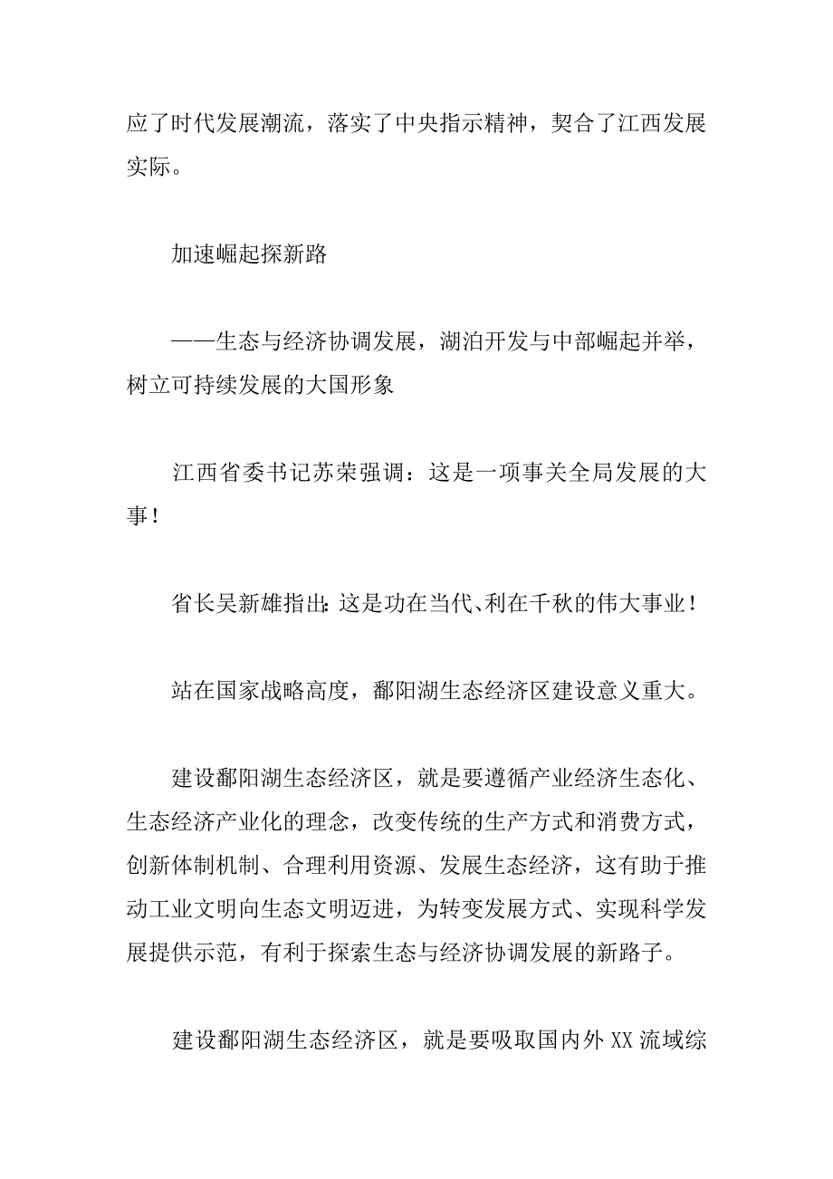 探索生态与经济协调发展的新模式-鄱阳湖生态经济区规划解读_第4页